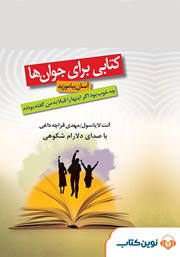 معرفی و دانلود کتاب صوتی کتابی برای جوان‌ها