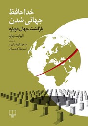 کتاب خداحافظ جهانی شدن