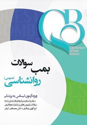 معرفی و دانلود کتاب بمب سوالات روانشناسی لیسانس به پزشکی