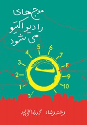 معرفی و دانلود کتاب موج‌های رادیو اکتیو می‌شود