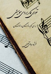 معرفی و دانلود کتاب تئوری کاربردی موسیقی برای کلیه نوازندگان و خوانندگان
