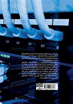 پشت جلد کتاب کتاب مقدمه‌ای بر شبکه سازی کامپیوتر