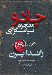معرفی و دانلود کتاب جادو (معجزه سپاسگزاری)