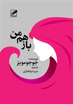 معرفی و دانلود کتاب باز هم من