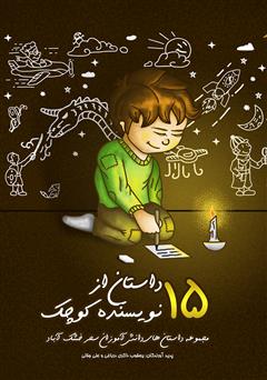 معرفی و دانلود کتاب 15 داستان از 15 نویسنده کوچک