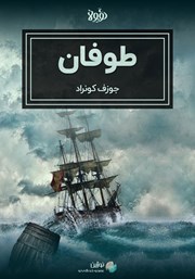 معرفی و دانلود خلاصه کتاب طوفان