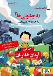 معرفی و دانلود کتاب صوتی ته جدولی‌ها 3: راز دروازه بان شبح مانند