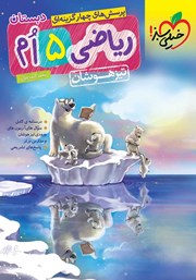 معرفی و دانلود کتاب پرسش‌های چهار گزینه‌ای ریاضی پنجم دبستان تیزهوشان