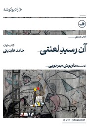 کتاب صوتی آن رسید لعنتی
