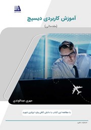 معرفی و دانلود کتاب آموزش کاربردی دیسپچ