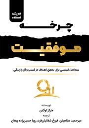 معرفی و دانلود کتاب چرخه موفقیت