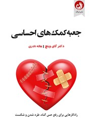 معرفی و دانلود کتاب جعبه کمک‌های احساسی