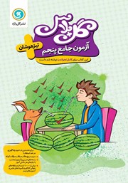 معرفی و دانلود کتاب گل پلاس آزمون جامع پنجم تیزهوشان