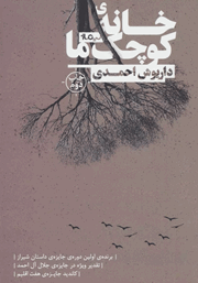 معرفی و دانلود کتاب خانه کوچک ما