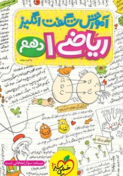 معرفی و دانلود کتاب آموزش شگفت انگیز ریاضی 1 - پایه دهم