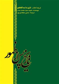 معرفی و دانلود کتاب تاریخ پس از ظهور