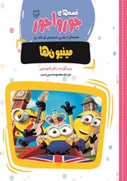 معرفی و دانلود کتاب مینیون‌ها