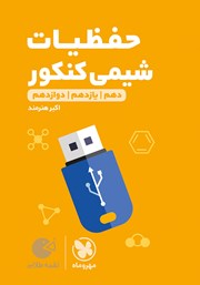 معرفی و دانلود کتاب لقمه طلایی حفظیات شیمی کنکور