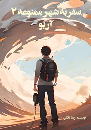معرفی و دانلود کتاب سفر به شهر ممنوعه 2: آریو