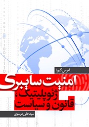 معرفی و دانلود کتاب امنیت سایبری: ژئوپلیتیک، قانون و سیاست