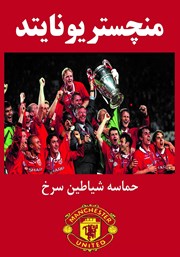عکس جلد کتاب منچستریونایتد: حماسه شیاطین سرخ