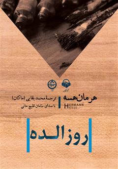 معرفی و دانلود کتاب صوتی روزالده
