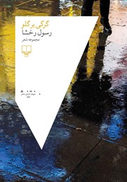 معرفی و دانلود کتاب گرگی بر گلو