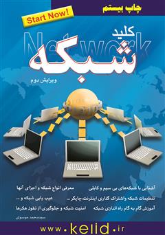 معرفی و دانلود کتاب کلید شبکه