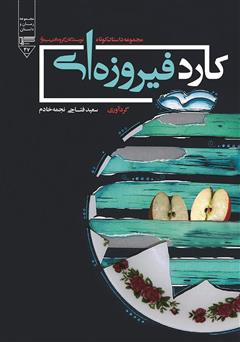 معرفی و دانلود کتاب کارد فیروزه‌ای