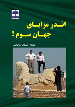 معرفی و دانلود کتاب اندر مزایای جهان سوم!