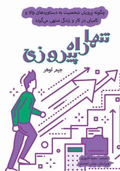 معرفی و دانلود کتاب تنها راه پیروزی