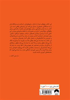 پشت جلد کتاب کتاب هنر ظریف رهایی از دغدغه‌ها: روشی نو برای خوب زندگی کردن