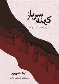 معرفی و دانلود کتاب کهنه سرباز