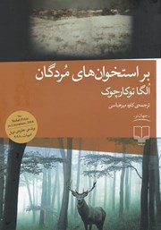 معرفی و دانلود کتاب بر استخوان‌های مردگان