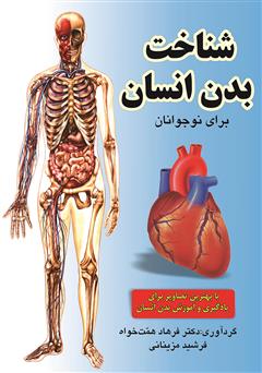 معرفی و دانلود کتاب شناخت بدن انسان برای نوجوانان