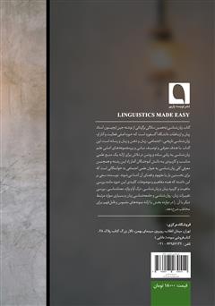 پشت جلد کتاب کتاب زبان‌شناسی به همین سادگی