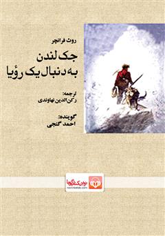 معرفی و دانلود کتاب صوتی جک لندن به دنبال یک رویا