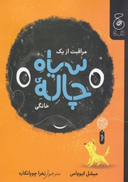 معرفی و دانلود کتاب مراقبت از یک سیاه چاله خانگی