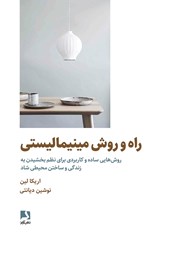 معرفی و دانلود کتاب راه و روش مینیمالیستی: روش‌هایی ساده و کاربردی برای نظم بخشیدن به زندگی و ساختن محیطی شاد