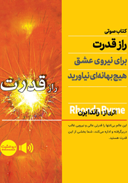 معرفی و دانلود کتاب صوتی راز قدرت