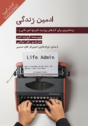 معرفی و دانلود کتاب صوتی ادمین زندگی