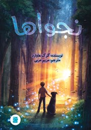 کتاب نجواها
