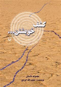 معرفی و دانلود کتاب کشف خویشتن