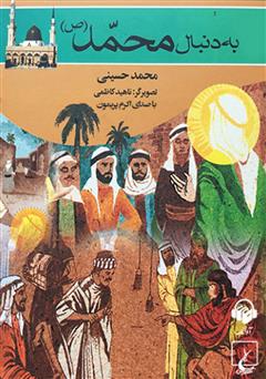 معرفی و دانلود کتاب صوتی به دنبال محمد (ص)