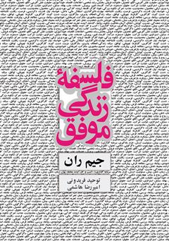 معرفی و دانلود کتاب فلسفه زندگی موفق