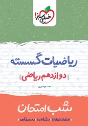 معرفی و دانلود کتاب شب امتحان ریاضیات گسسته - دوازدهم ریاضی
