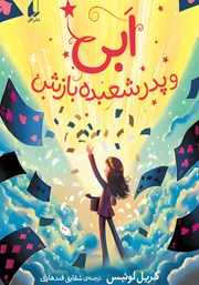 معرفی و دانلود کتاب ابی و پدر شعبده بازش