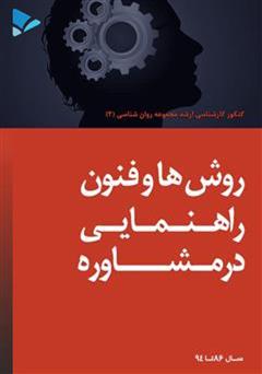معرفی و دانلود کتاب روش ها و فنون راهنمایی در مشاوره