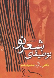 معرفی و دانلود کتاب بوطیقای شعر نو