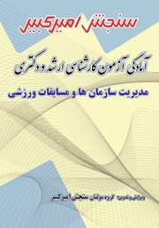 معرفی و دانلود کتاب آمادگی آزمون کارشناسی ارشد و دکتری مدیریت سازمان‌ها و مسابقات ورزشی